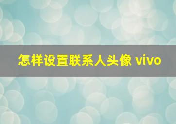 怎样设置联系人头像 vivo